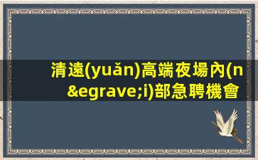 呼和浩特夜場招聘