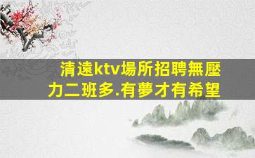 運城夜總會招聘
