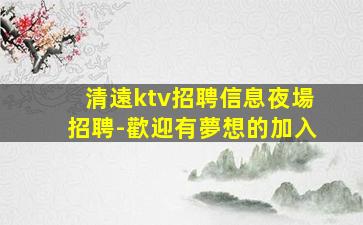 開封夜總會招聘