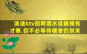廣安KTV招聘