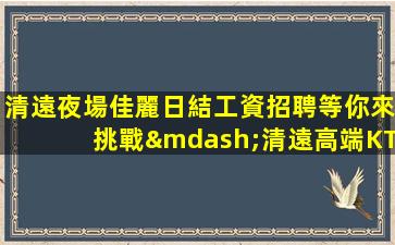 無錫夜總會招聘