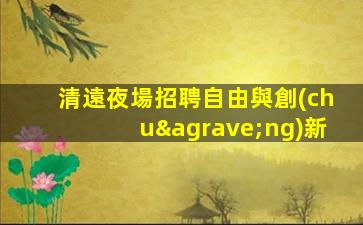 四平夜場招聘