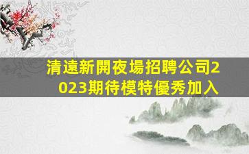 湖北KTV招聘
