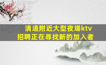 咸陽夜總會招聘