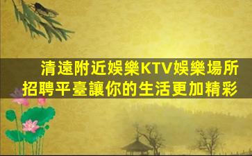 安慶夜總會招聘