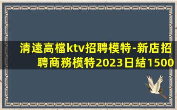 六盤水夜場招聘