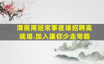 延安KTV招聘