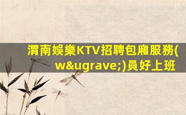 福州夜總會招聘