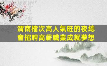 濱州KTV招聘