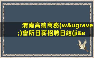 晉城夜總會招聘