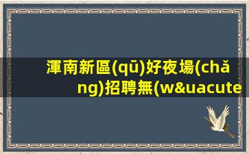 珠海夜總會(huì)招聘
