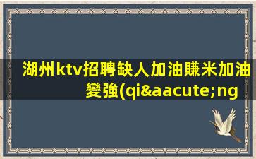 眉山KTV招聘