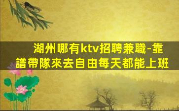 眉山KTV招聘