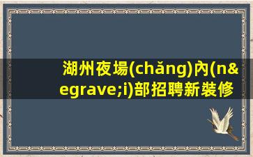 陽(yáng)江夜總會(huì)招聘