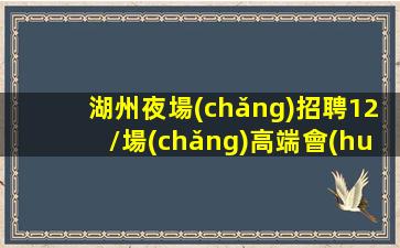 佛山夜場(chǎng)招聘