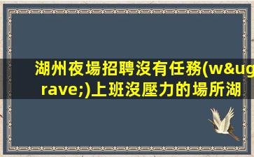 雙鴨山夜場招聘