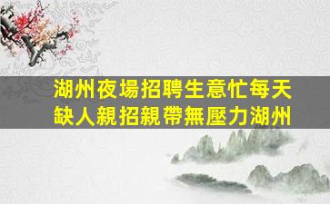 吉安夜總會招聘