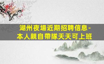 雙鴨山夜場招聘