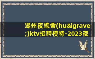 貴州夜總會(huì)招聘