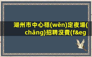 湖北夜總會(huì)招聘