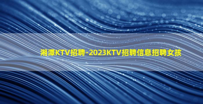 陽江KTV招聘