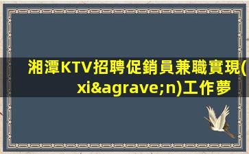 巴中KTV招聘