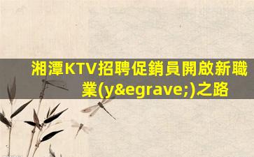 北京KTV招聘