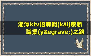昭通KTV招聘