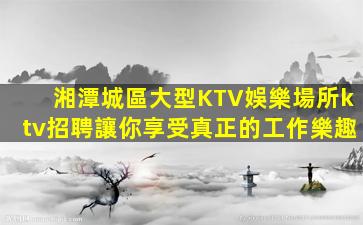 長沙夜總會招聘