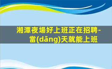 通遼夜場招聘