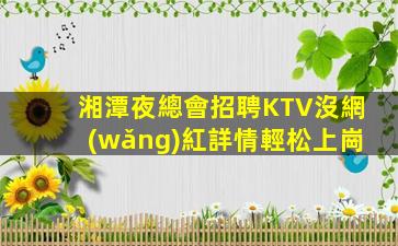天水KTV招聘