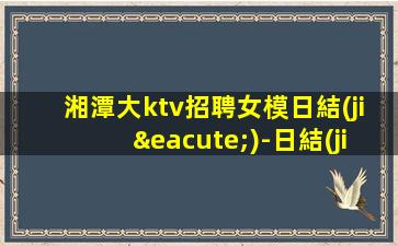 那曲KTV招聘