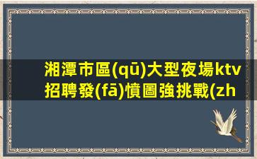 惠州夜場招聘