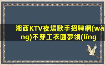 聊城KTV招聘