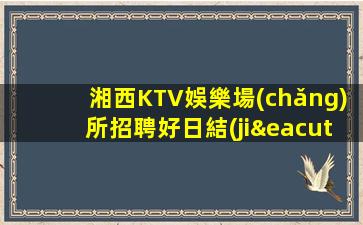 青海KTV招聘