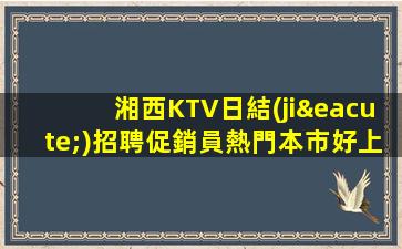 宜賓KTV招聘