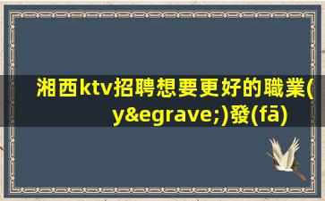 六盤水夜場招聘
