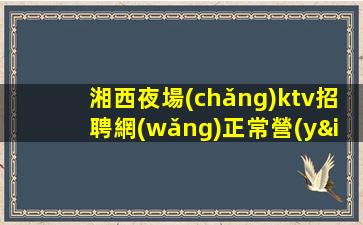萍鄉(xiāng)酒吧招聘