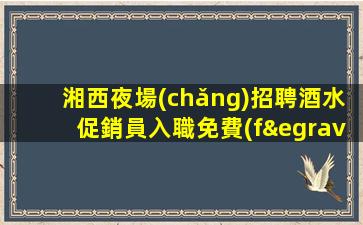 三門峽夜總會(huì)招聘