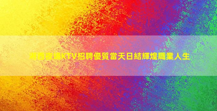 贛州KTV招聘