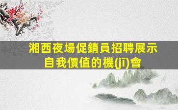 天津夜場招聘