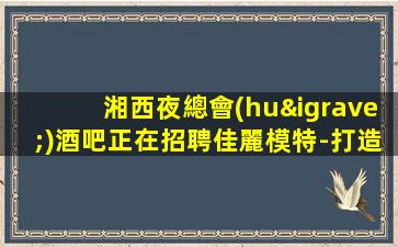 惠州夜場招聘