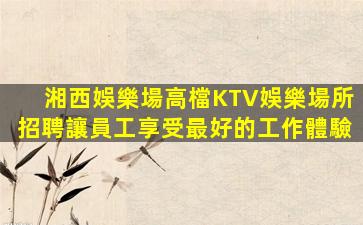 深圳夜總會招聘