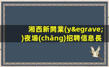梧州酒吧招聘