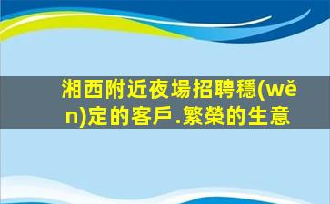 佳木斯KTV招聘
