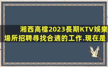 泉州夜場招聘
