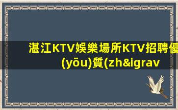 邢臺KTV招聘