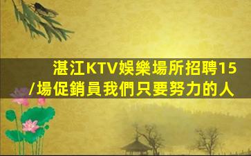 海南夜場招聘