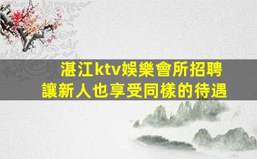 長春夜總會招聘