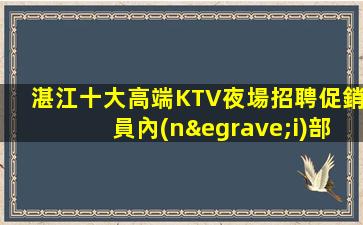 泉州夜總會招聘
